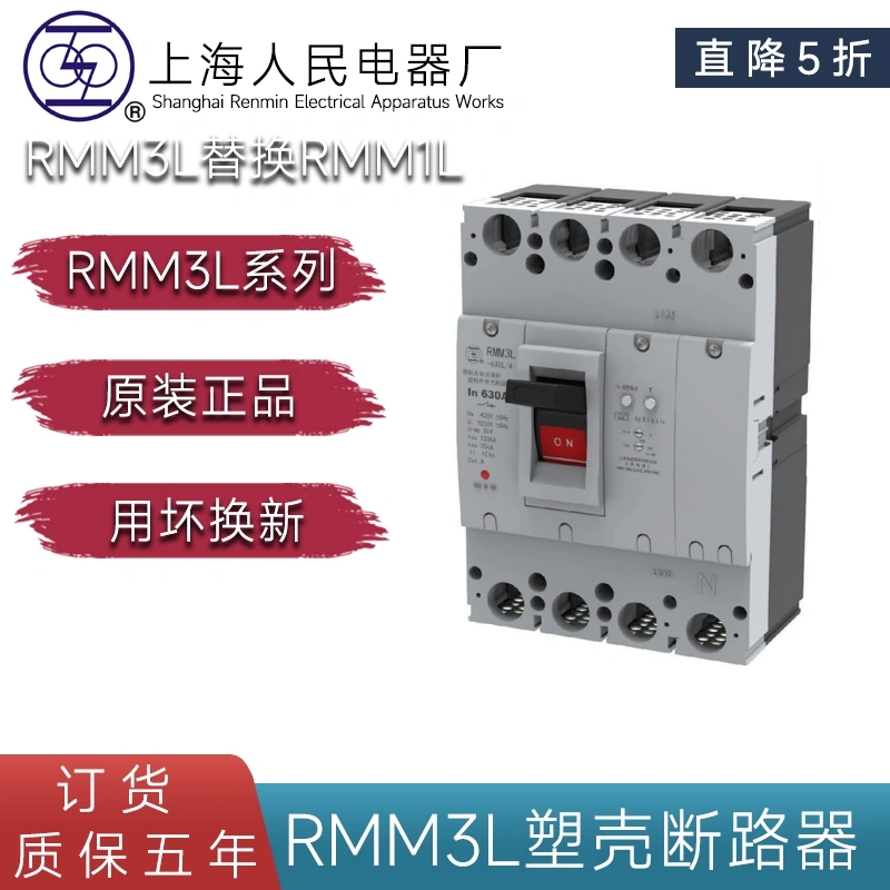 RMM3L-400H 630H 4P 替换RMM1L漏电断路器上联拍订货