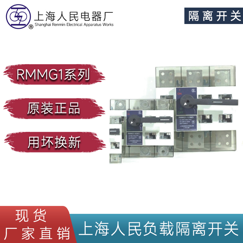 RMMG1塑壳式负荷隔离开关63A 125A 400A