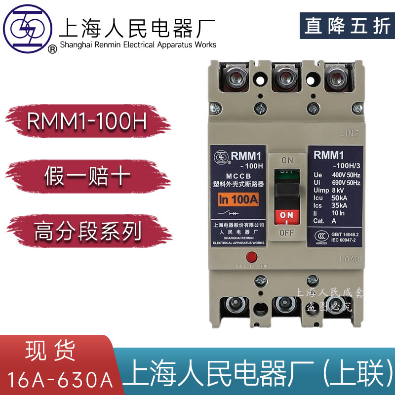 上海人民电器RMM1-100H400H空气开关3P4P上联牌塑壳断路器63A630A